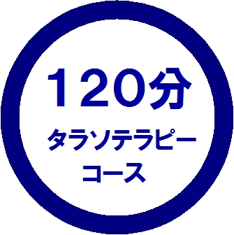 タラソテラピー(時間)