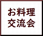 お料理交流会