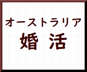 オーストラリア婚活