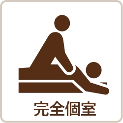 完全個室