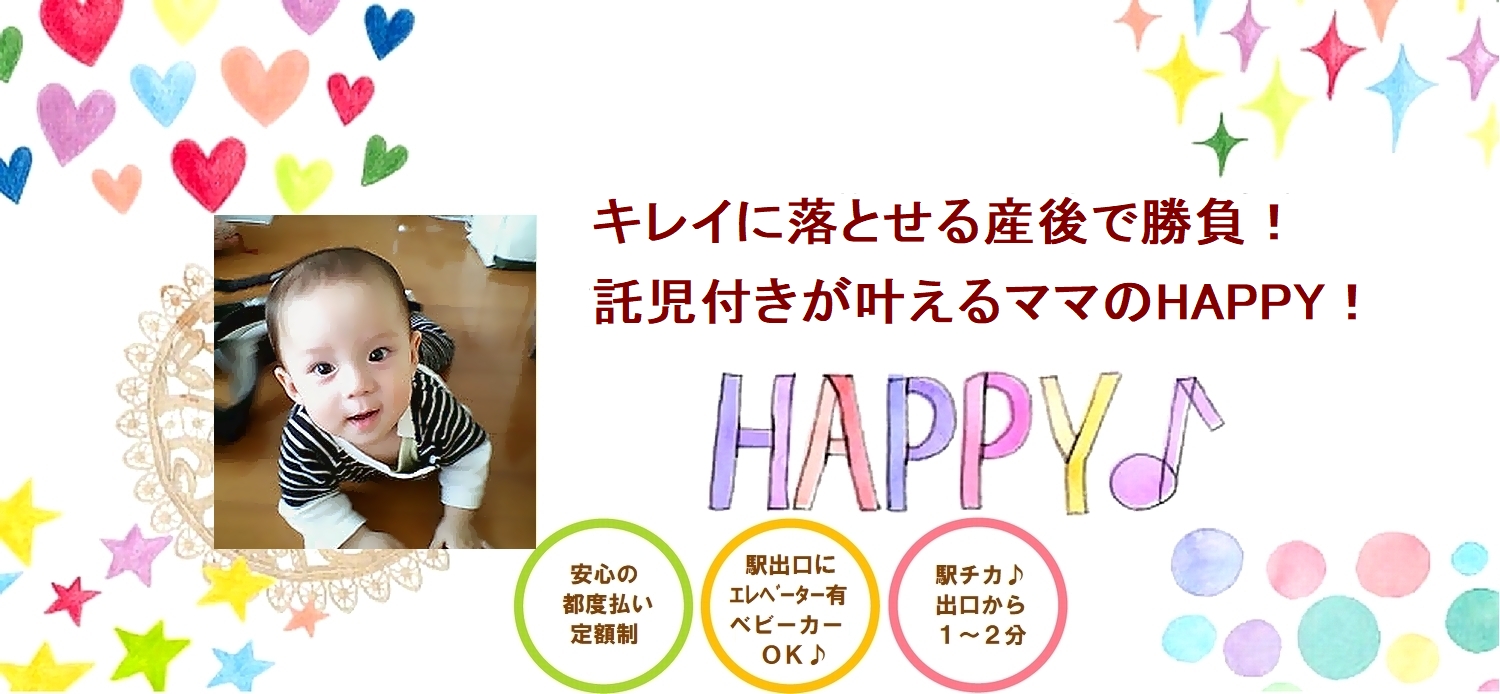 産後エステ@託児付き