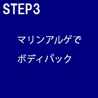 タラソテラピー(タルゴ)のコースステップ③