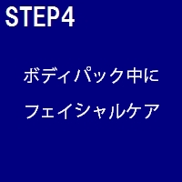 タラソテラピー(タルゴ)のコースステップ④