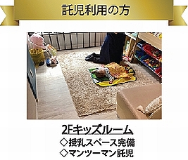 託児利用の方